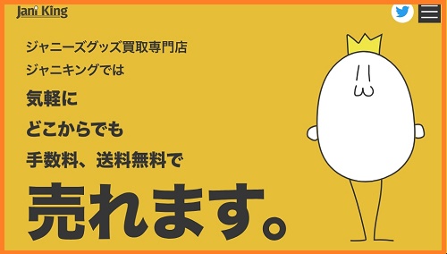 ジャニキング 売れるもの